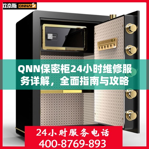 QNN保密柜24小时维修服务详解，全面指南与攻略