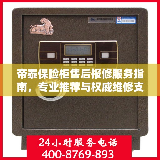 帝泰保险柜售后报修服务指南，专业推荐与权威维修支持