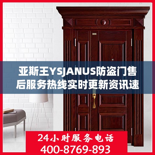 亚斯王YSJANUS防盗门售后服务热线实时更新资讯速递