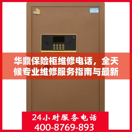 华鼎保险柜维修电话，全天候专业维修服务指南与最新攻略