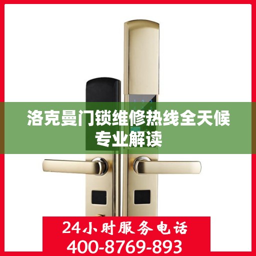 洛克曼门锁维修热线全天候专业解读