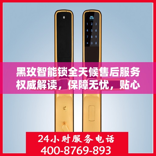黑玫智能锁全天候售后服务权威解读，保障无忧，贴心服务不打烊