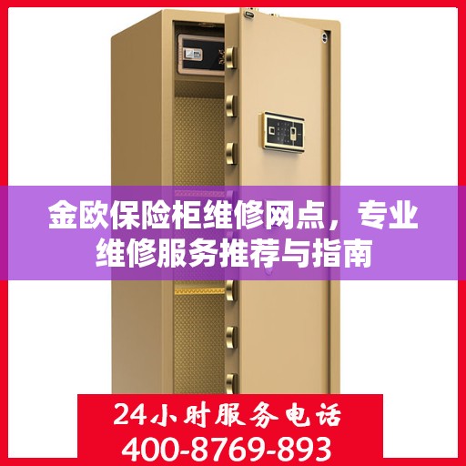 金欧保险柜维修网点，专业维修服务推荐与指南