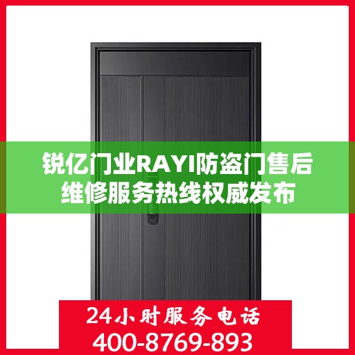 锐亿门业RAYI防盗门售后维修服务热线权威发布