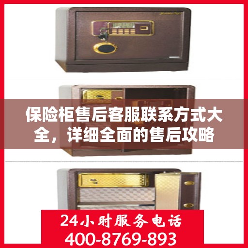 保险柜售后客服联系方式大全，详细全面的售后攻略
