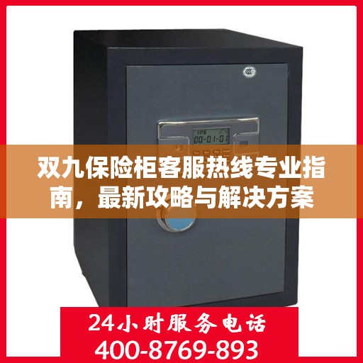 双九保险柜客服热线专业指南，最新攻略与解决方案