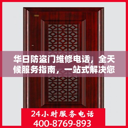 华日防盗门维修电话，全天候服务指南，一站式解决您的维修需求