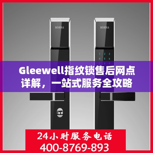 Gleewell指纹锁售后网点详解，一站式服务全攻略