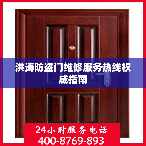 洪涛防盗门维修服务热线权威指南