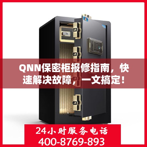 QNN保密柜报修指南，快速解决故障，一文搞定！