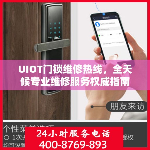 UIOT门锁维修热线，全天候专业维修服务权威指南