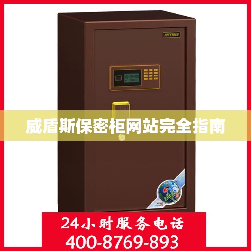 威盾斯保密柜网站完全指南