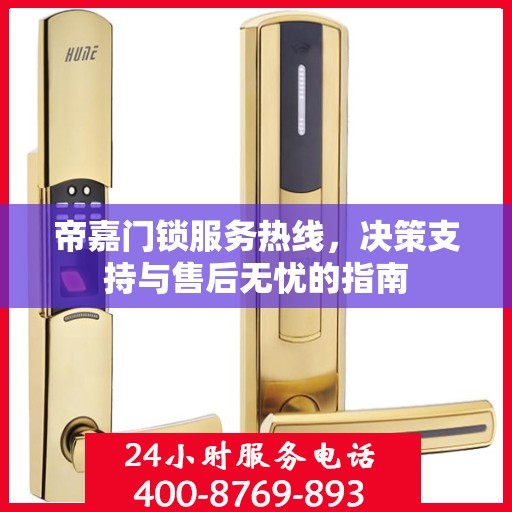 帝嘉门锁服务热线，决策支持与售后无忧的指南