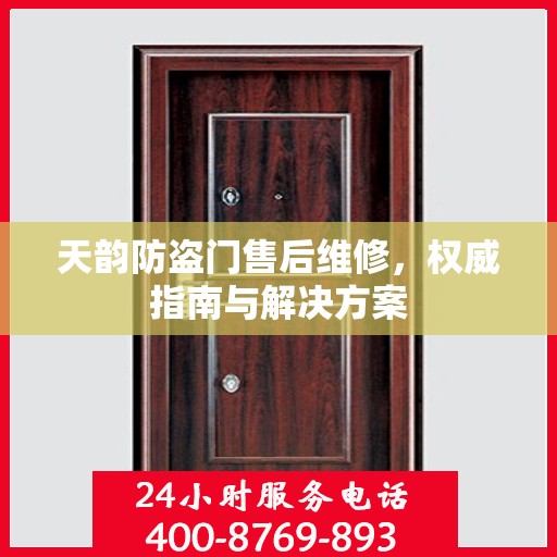 天韵防盗门售后维修，权威指南与解决方案