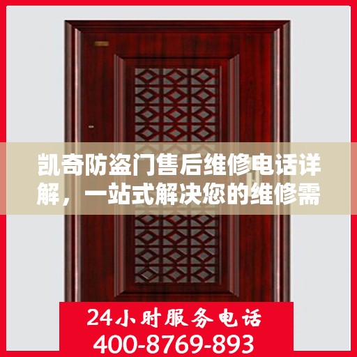 凯奇防盗门售后维修电话详解，一站式解决您的维修需求