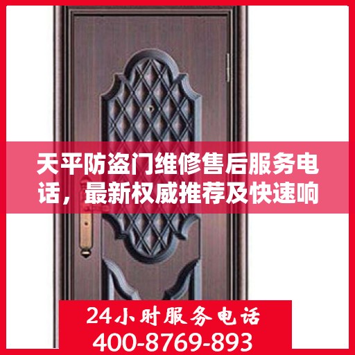 天平防盗门维修售后服务电话，最新权威推荐及快速响应维修标题