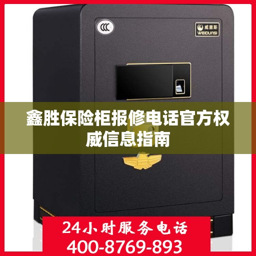 鑫胜保险柜报修电话官方权威信息指南