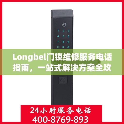 Longbel门锁维修服务电话指南，一站式解决方案全攻略