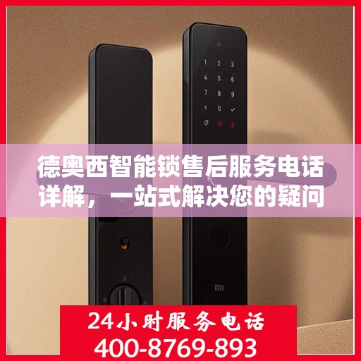 德奥西智能锁售后服务电话详解，一站式解决您的疑问和需求
