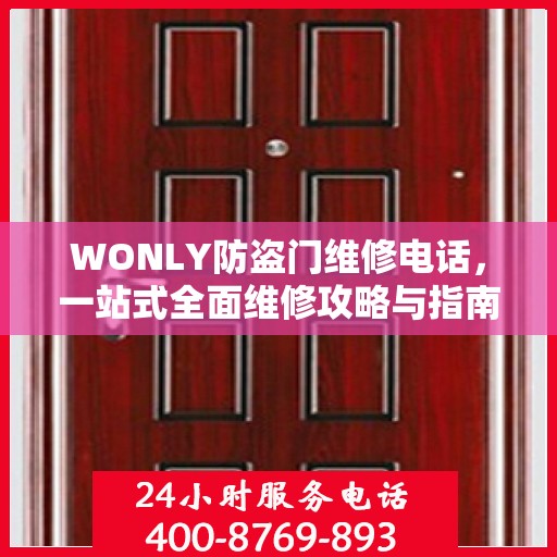 WONLY防盗门维修电话，一站式全面维修攻略与指南