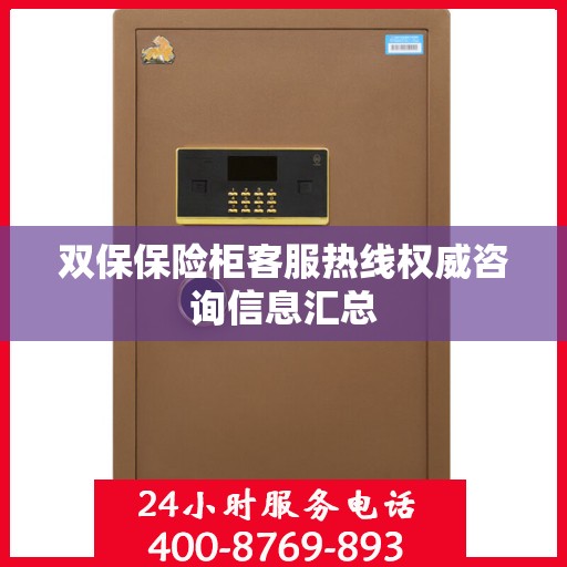 双保保险柜客服热线权威咨询信息汇总