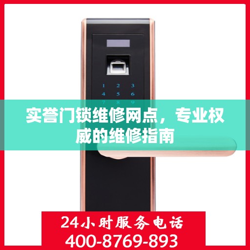 实誉门锁维修网点，专业权威的维修指南