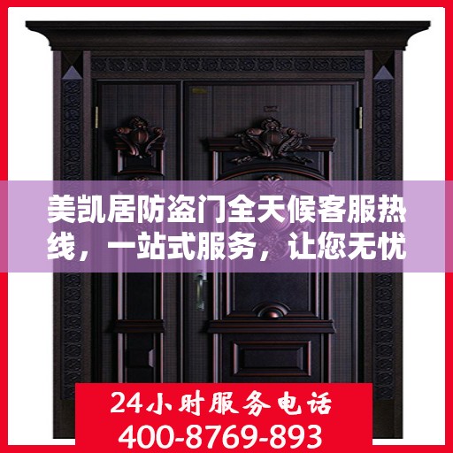 美凯居防盗门全天候客服热线，一站式服务，让您无忧安全之选