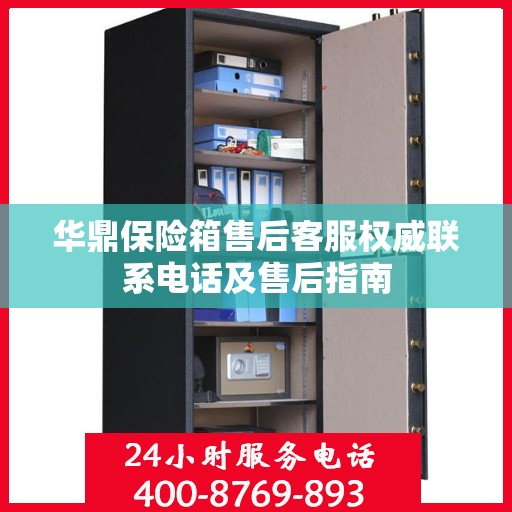 华鼎保险箱售后客服权威联系电话及售后指南