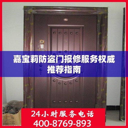 嘉宝莉防盗门报修服务权威推荐指南