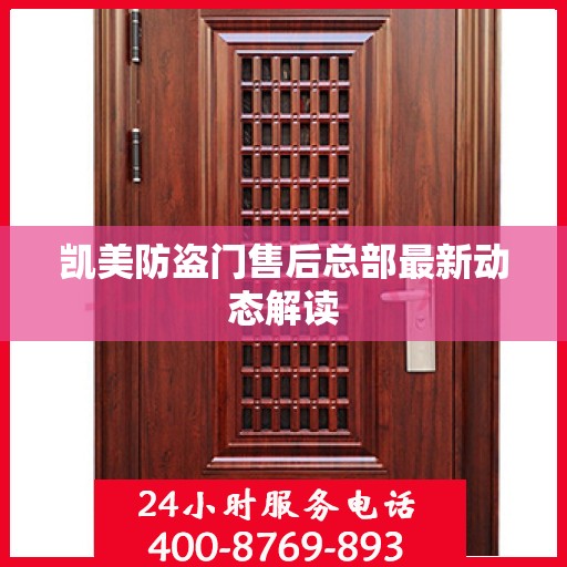 凯美防盗门售后总部最新动态解读