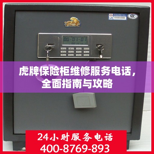 虎牌保险柜维修服务电话，全面指南与攻略