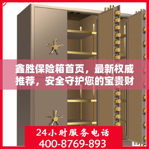 鑫胜保险箱首页，最新权威推荐，安全守护您的宝贵财富