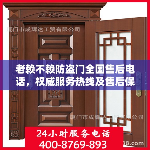 老赖不赖防盗门全国售后电话，权威服务热线及售后保障详解