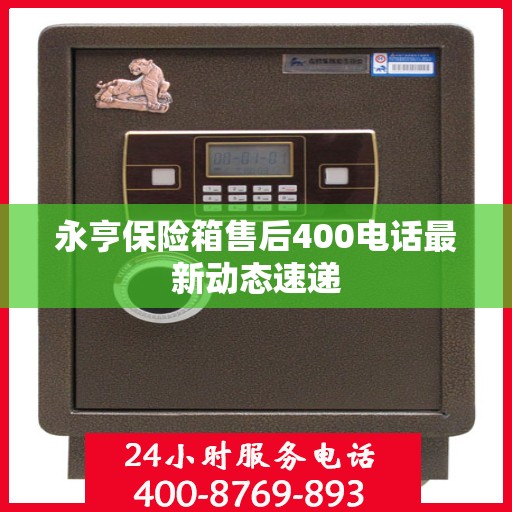 永亨保险箱售后400电话最新动态速递