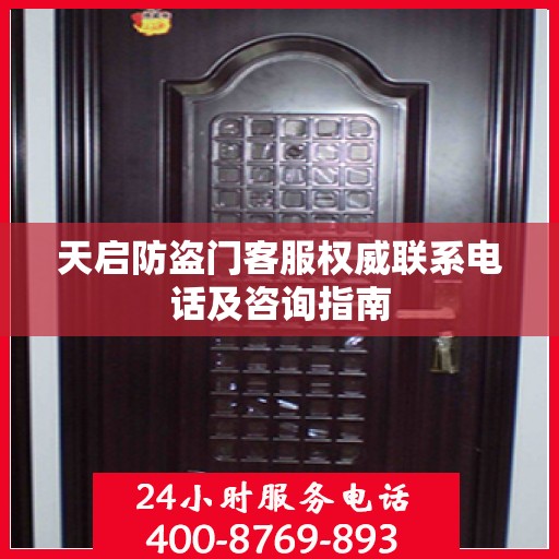 天启防盗门客服权威联系电话及咨询指南