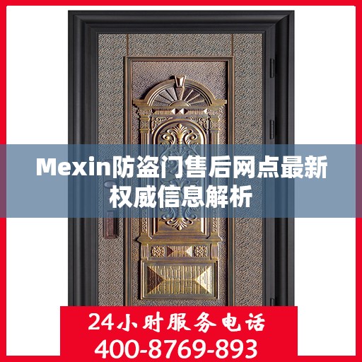 Mexin防盗门售后网点最新权威信息解析