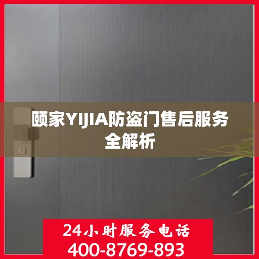 颐家YIJIA防盗门售后服务全解析