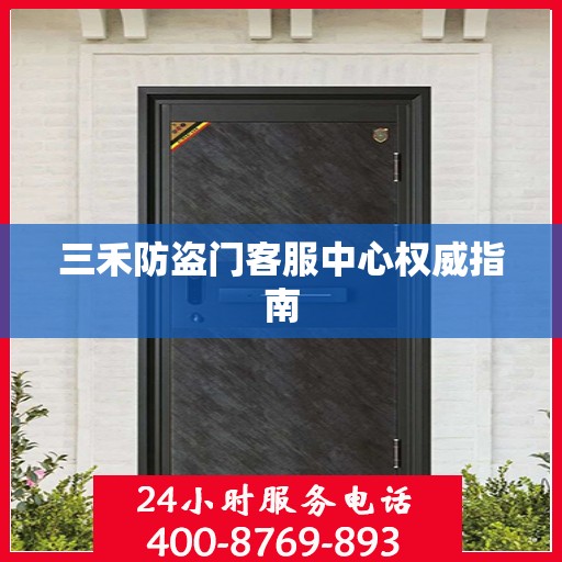三禾防盗门客服中心权威指南