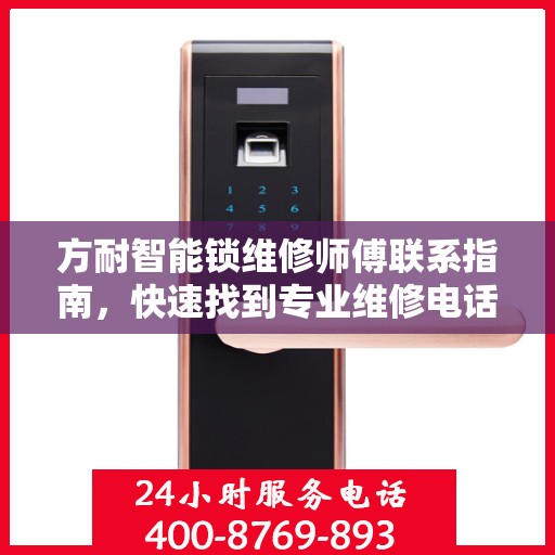 方耐智能锁维修师傅联系指南，快速找到专业维修电话决策参考