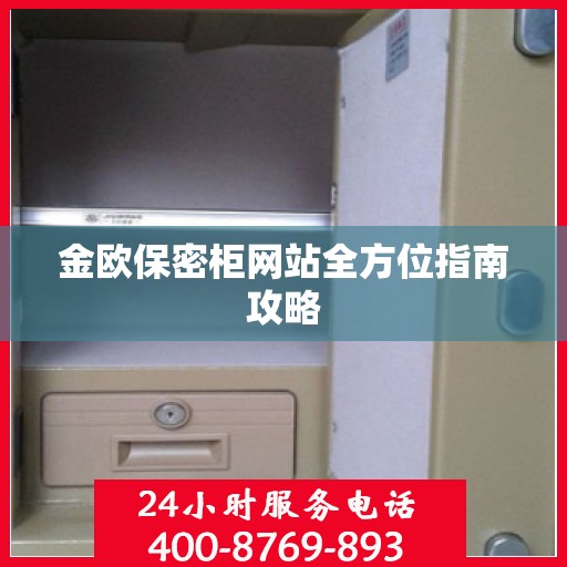 金欧保密柜网站全方位指南攻略