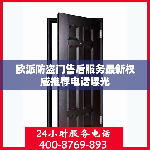 欧派防盗门售后服务最新权威推荐电话曝光