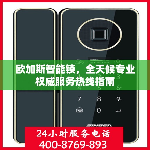 欧加斯智能锁，全天候专业权威服务热线指南