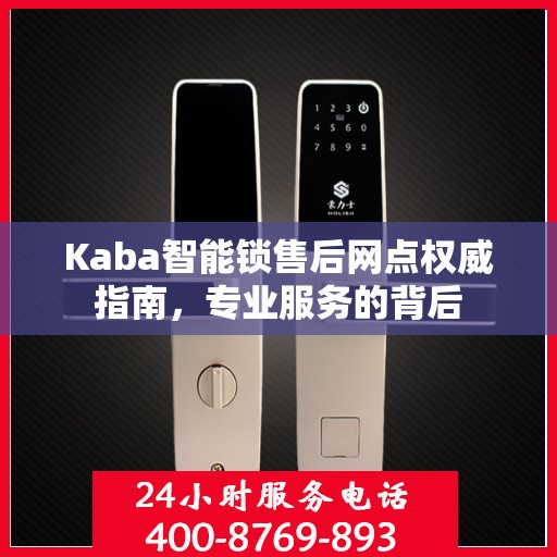 Kaba智能锁售后网点权威指南，专业服务的背后