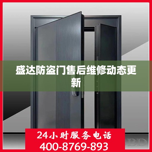 盛达防盗门售后维修动态更新