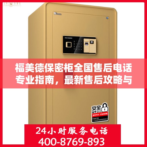 福美德保密柜全国售后电话专业指南，最新售后攻略与联系方式