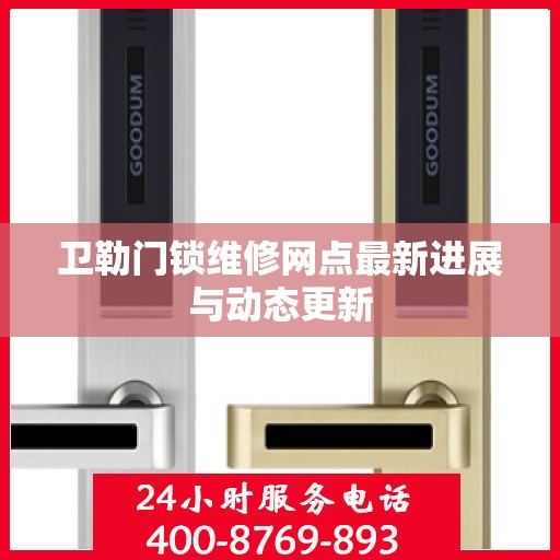卫勒门锁维修网点最新进展与动态更新