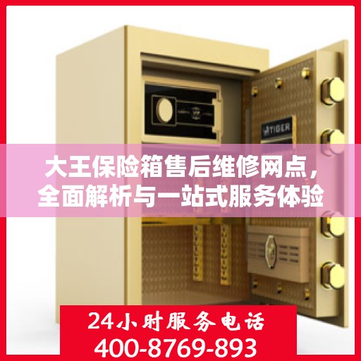 大王保险箱售后维修网点，全面解析与一站式服务体验