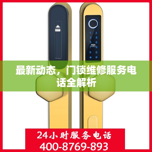 最新动态，门锁维修服务电话全解析