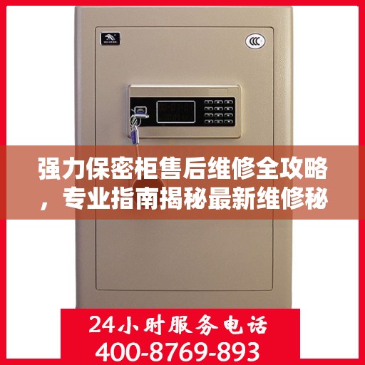 强力保密柜售后维修全攻略，专业指南揭秘最新维修秘籍