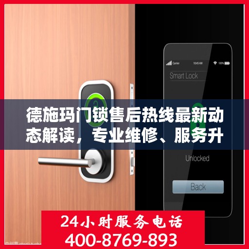 德施玛门锁售后热线最新动态解读，专业维修、服务升级，保障用户安全锁事无忧